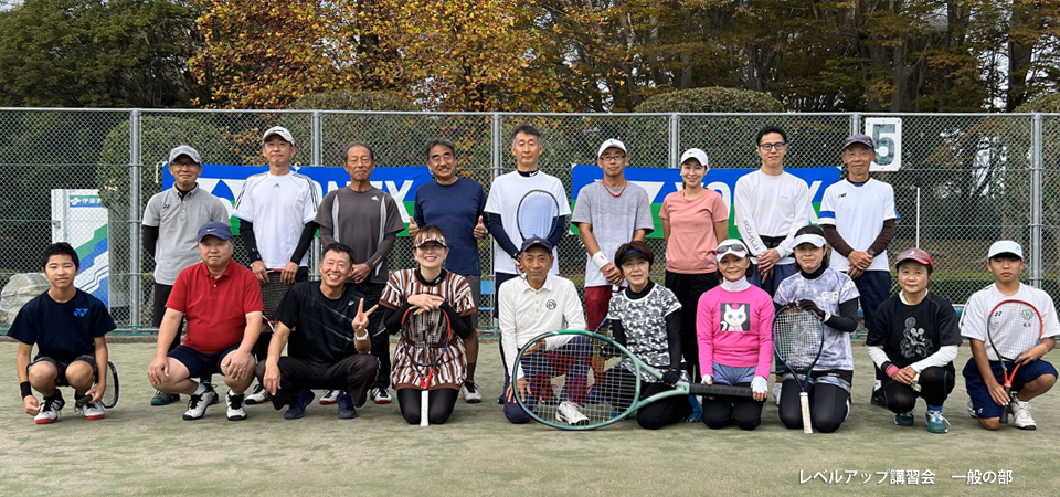 小山市テニス協会　レベルアップ講習会一般の部
